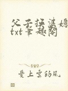 父子换婆媳慧珍txt笔趣阁