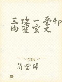 三攻一受4p巨肉寝室文