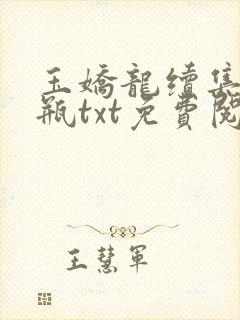 玉娇龙续集春雪瓶txt免费阅读