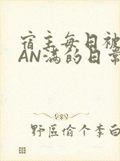 宿主每日被GUAN满的日常