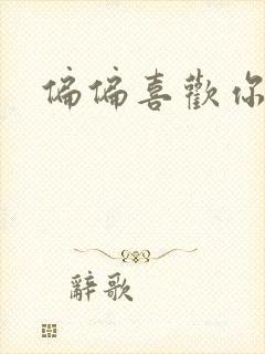 偏偏喜欢你小说