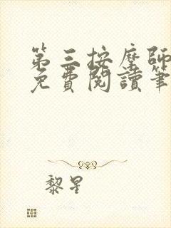 第三按摩师小说免费阅读笔趣阁