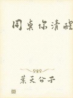 同桌你清醒一点