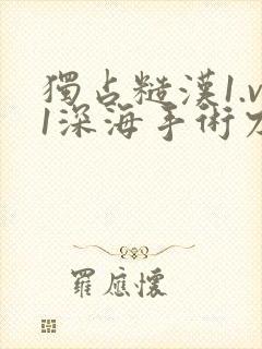 独占糙汉1.v1深海手术刀