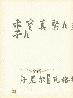 乖宝真紧h爽老子h