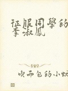 征服同学的麻麻李淑凤