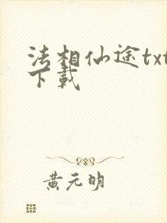 法相仙途txt下载