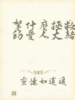 拿什么拯救你我的爱人大结局