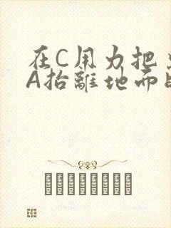 在C用力把桌腿A抬离地面时小说