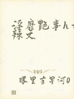 淫靡艳事h古代辣文