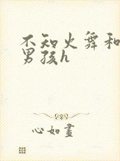 不知火舞和3小男孩h