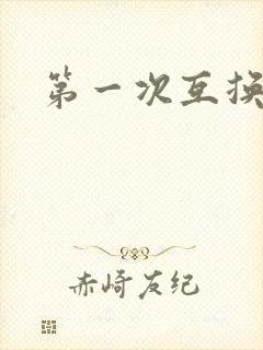 第一次互换人妻