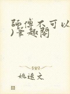 师傅不可以(限)笔趣阁