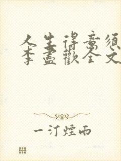 人生得意须纵欢李尽欢全文阅读免费