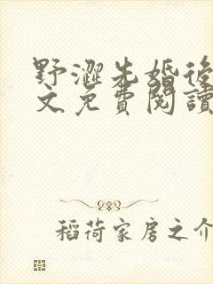 野涩先婚后爱全文免费阅读笔趣阁