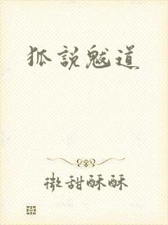 狐说魃道