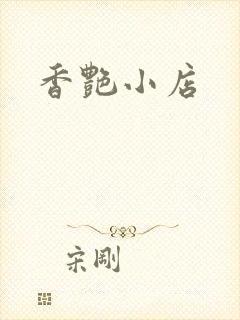 香艳小店