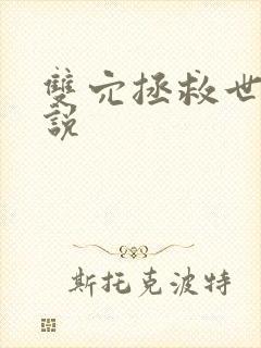 双穴拯救世界小说