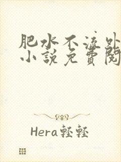 《肥水不流外人田小说免费阅读》小说封面