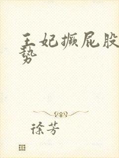 王妃撅屁股含玉势