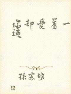 你却爱着一个傻逼