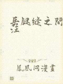 岳腿缝之间水汪汪