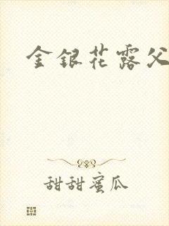 金银花露父欲