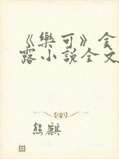 《乐可》金银花露小说全文免费阅读