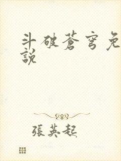 斗破苍穹免费小说