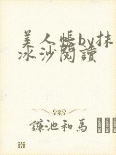 美人帐by抹茶冰沙阅读