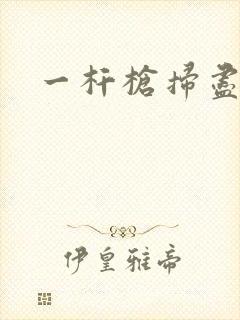 一杆枪扫尽全家