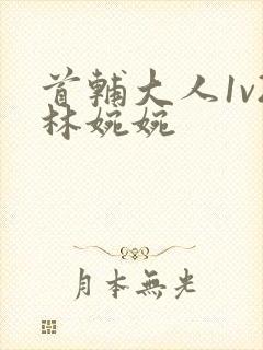 首辅大人1v2林婉婉