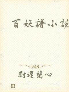 百妖谱小说