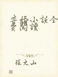 弈婚小说全文免费阅读