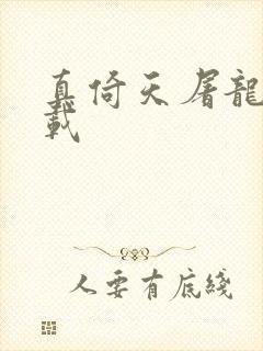 真倚天屠龙记下载