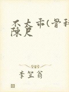 不太乖(骨科)陈尺