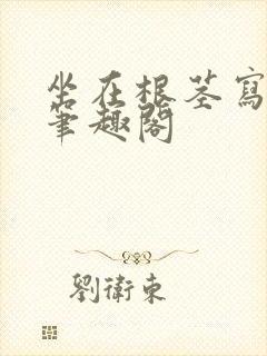 坐在根茎写作业笔趣阁