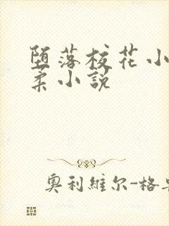 堕落校花小雪小柔小说