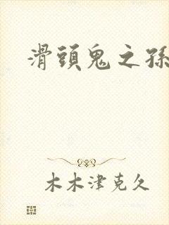 滑头鬼之孙雪女