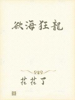 欲海狂龙