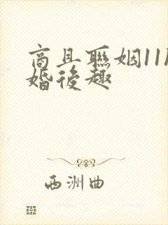 商且联姻11h婚后趣