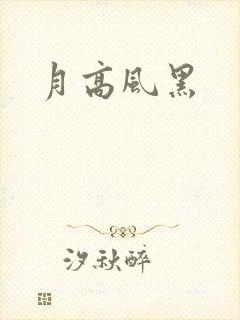 月高风黑