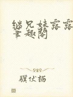 继兄妹露露小说笔趣阁