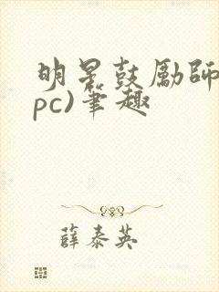 明星鼓励师(npc)笔趣