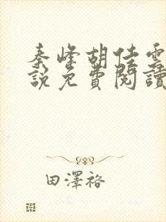 秦峰胡佳云的小说免费阅读