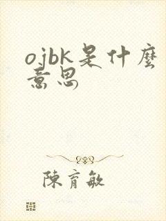 ojbk是什么意思