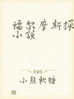 福尔摩斯探案集小说