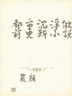 都市沉浮做局超前更新小说