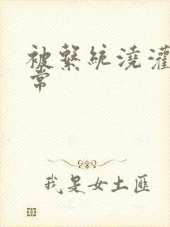 被系统浇灌的日常