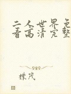 二人世界免费观看高清完整版暖爱